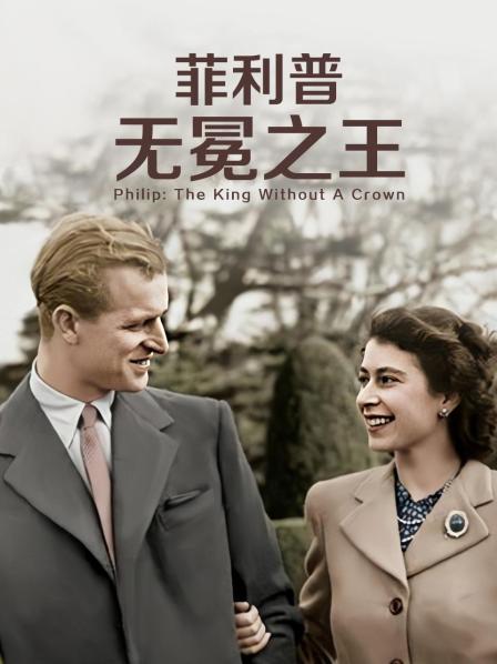 91原创《菲利普：无冕之王》免费在线观看