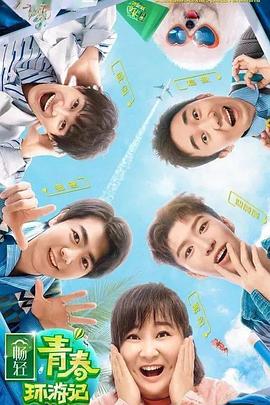 91制片厂《青春环游记 第二季》免费在线观看