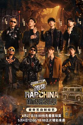 91原创《新说唱2024》免费在线观看