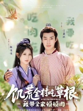 91原创《饥荒全村吃草根，我带全家顿顿肉》免费在线观看
