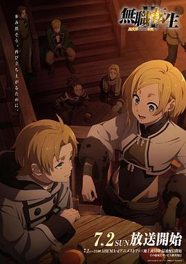 91制片厂Pro《无职转生Ⅱ～到了异世界就拿出真本事～》免费在线观看