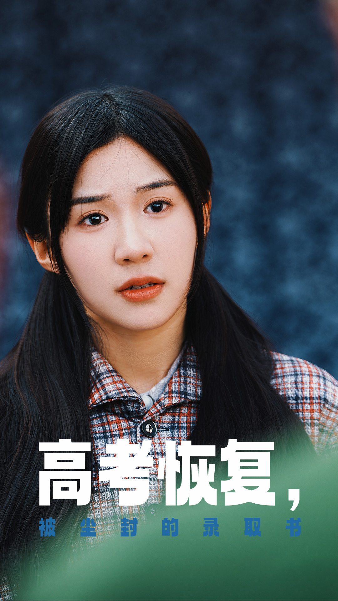 91原创《高考恢复被尘封的录取书》免费在线观看