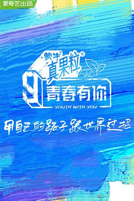 91制片厂Pro《青春有你 第三季》免费在线观看