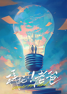 91原创《拜托了！老爸》免费在线观看