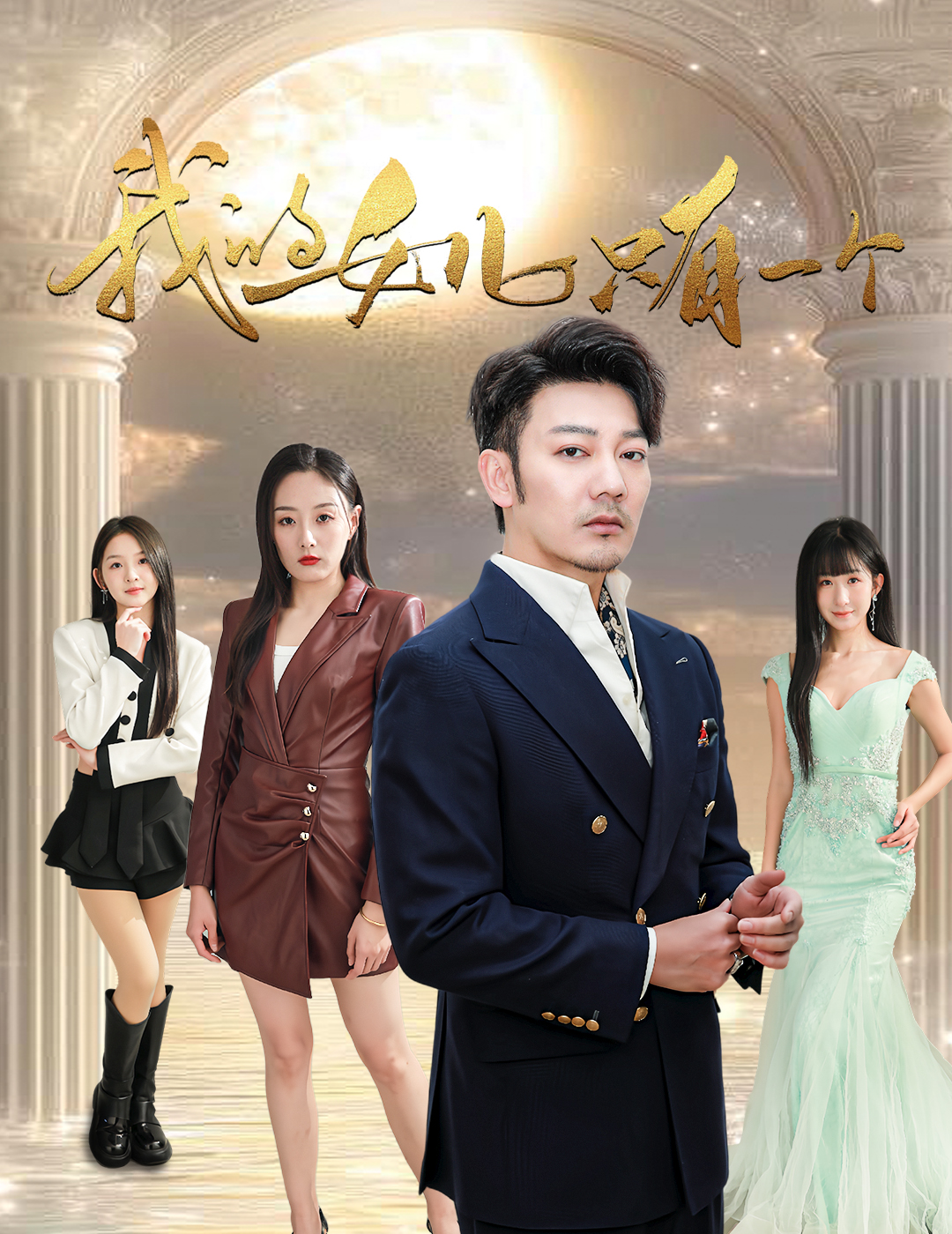 91制片厂Pro《我的女儿只有一个》免费在线观看