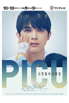 91制片厂Pro《PICU儿童重症监护室 PICU 小児集中治療室》免费在线观看