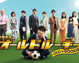 91制片厂Pro《老将新生 オールドルーキー》免费在线观看