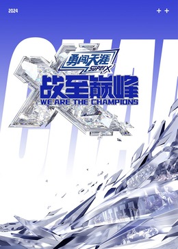 91制片厂《战至巅峰 第三季》免费在线观看