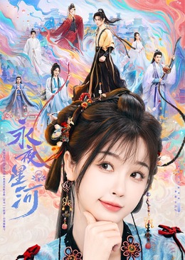 91制片厂Pro《永夜星河》免费在线观看