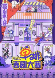 91原创《单排喜剧大赛》免费在线观看