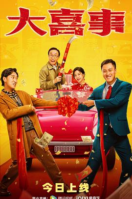 91制片厂《大喜事》免费在线观看