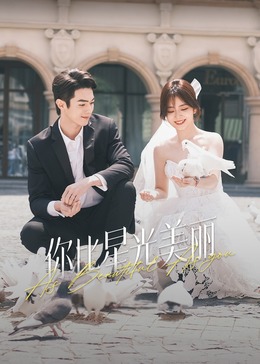 91制片厂Pro《你比星光美丽》免费在线观看