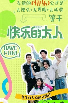 91制片厂《快乐的大人 第二季》免费在线观看