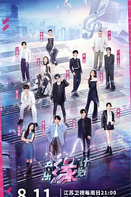 91制片厂《音乐缘计划》免费在线观看