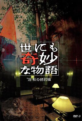 91制片厂Pro《世界奇妙物语 2018年秋季特别篇 世にも奇妙な物語 ’18秋の特別編》免费在线观看