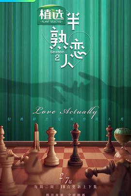 91制片厂Pro《半熟恋人第二季》免费在线观看