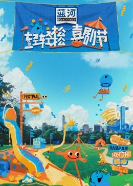 91原创《轻轻松松喜剧节》免费在线观看