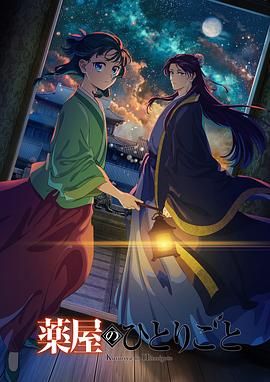 91制片厂Pro《药屋少女的呢喃 第二季》免费在线观看