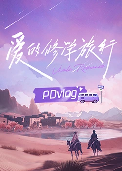 91原创《爱的修学旅行 PDvlog》免费在线观看