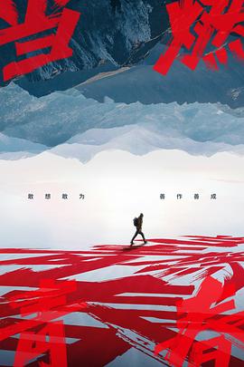 91原创《当燃青春》免费在线观看