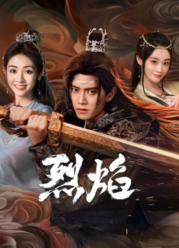 91制片厂Pro《烈焰》免费在线观看