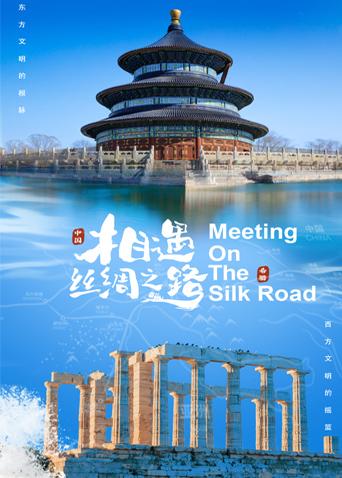 91制片厂Pro《相遇丝绸之路》免费在线观看