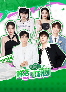 91制片厂Pro《鲜活唱游团》免费在线观看