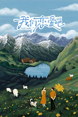 91制片厂Pro《我们恋爱吧 第六季》免费在线观看