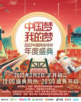 91制片厂Pro《中国梦 我的梦——2022中国网络视听年度盛典》免费在线观看