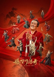 91制片厂Pro《鹊刀门传奇 第二季》免费在线观看