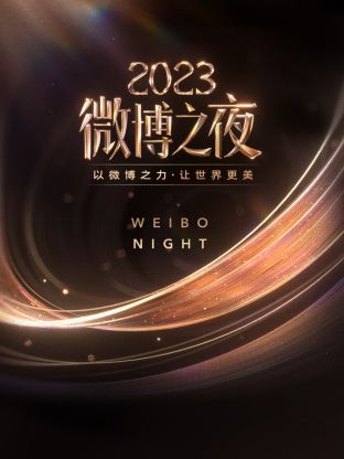 91制片厂Pro《微博之夜 2023》免费在线观看