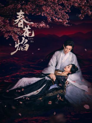 91制片厂Pro《春花焰》免费在线观看