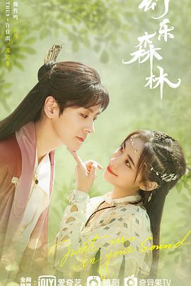 91原创《幻乐森林》免费在线观看