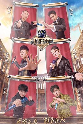91制片厂Pro《天赐的声音第三季》免费在线观看