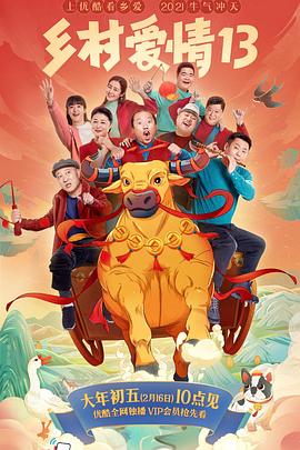 91制片厂《乡村爱情13》免费在线观看