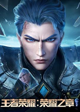 91制片厂《王者荣耀：荣耀之章命运篇》免费在线观看