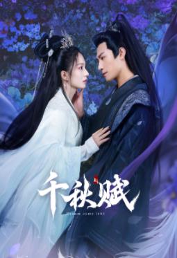 91原创《千秋赋》免费在线观看