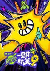 91原创《一见你就笑》免费在线观看