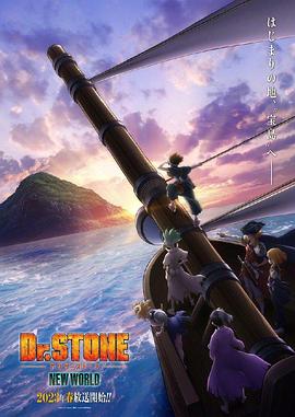 91制片厂Pro《石纪元 第三季 Dr.STONE NEW WORLD》免费在线观看