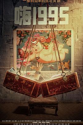 91制片厂《嗨1995》免费在线观看