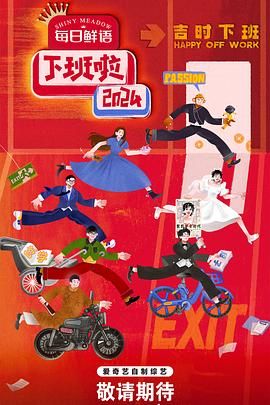 91原创《下班啦2024》免费在线观看