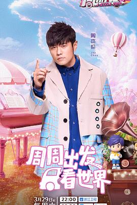 91制片厂Pro《周游记第三季》免费在线观看