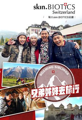 91制片厂《兄弟姐妹去旅行》免费在线观看