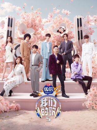 91制片厂《我们的歌第五季》免费在线观看