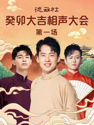 91制片厂《德云社癸卯大吉相声大会 第一场》免费在线观看