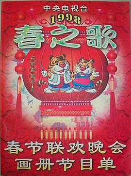 91制片厂Pro《1998年中央电视台春节联欢晚会》免费在线观看