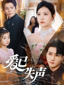 91原创《爱已失声》免费在线观看
