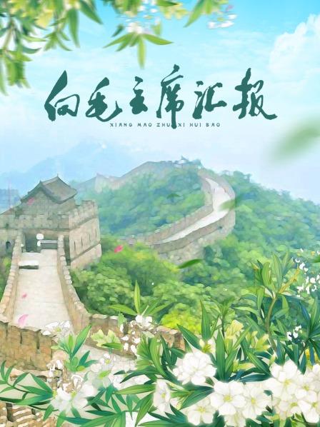 91制片厂《向毛主席汇报》免费在线观看