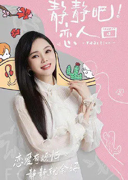 91制片厂Pro《静静吧！恋人》免费在线观看