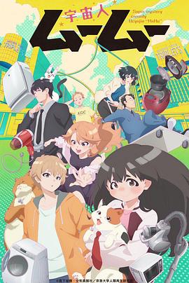91原创《外星人沐沐 宇宙人ムームー》免费在线观看
